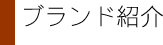 �u�����h�Љ�