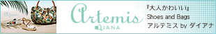 artemis by DIANA �`�A���e�~�X �o�C �_�C�A�i