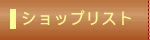 �_�C�A�i�V���b�v���X�g